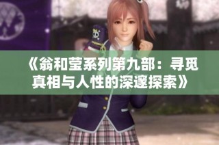 《翁和莹系列第九部：寻觅真相与人性的深邃探索》