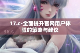 17.c-全面提升官网用户体验的策略与建议
