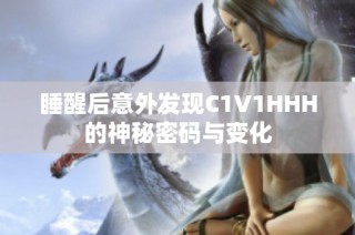 睡醒后意外发现C1V1HHH的神秘密码与变化