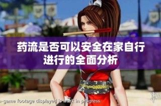 药流是否可以安全在家自行进行的全面分析