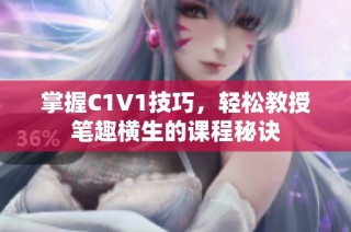 掌握C1V1技巧，轻松教授笔趣横生的课程秘诀