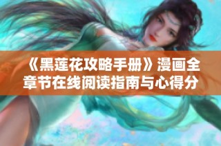 《黑莲花攻略手册》漫画全章节在线阅读指南与心得分享