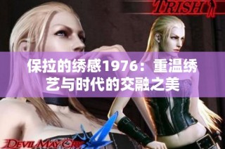 保拉的绣感1976：重温绣艺与时代的交融之美