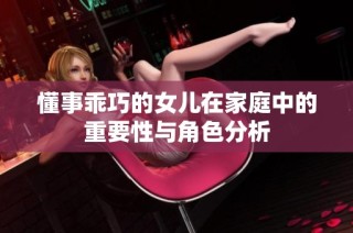 懂事乖巧的女儿在家庭中的重要性与角色分析