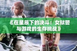 《在星辰下的决斗：女狱警与游戏的生存挑战》