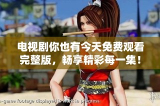 电视剧你也有今天免费观看完整版，畅享精彩每一集！