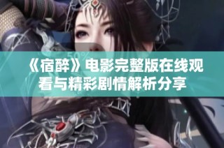《宿醉》电影完整版在线观看与精彩剧情解析分享