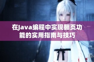 在Java编程中实现翻页功能的实用指南与技巧
