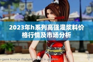 2023年h系列高强灌浆料价格行情及市场分析