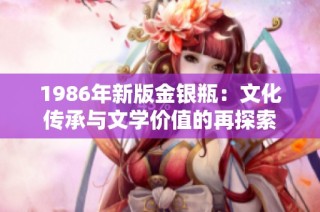 1986年新版金银瓶：文化传承与文学价值的再探索