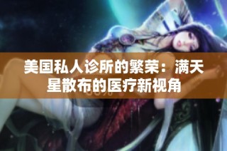 美国私人诊所的繁荣：满天星散布的医疗新视角