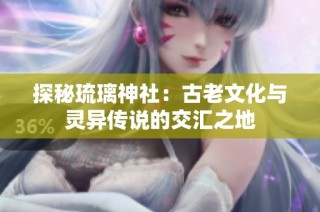 探秘琉璃神社：古老文化与灵异传说的交汇之地