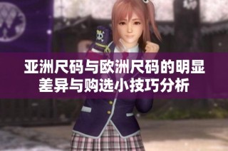 亚洲尺码与欧洲尺码的明显差异与购选小技巧分析
