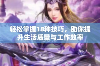 轻松掌握18种技巧，助你提升生活质量与工作效率