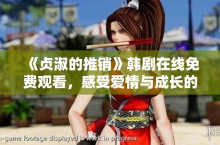 《贞淑的推销》韩剧在线免费观看，感受爱情与成长的故事