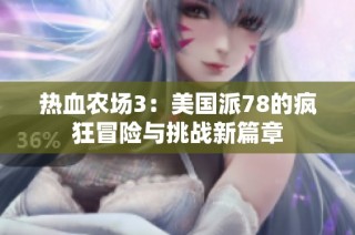 热血农场3：美国派78的疯狂冒险与挑战新篇章