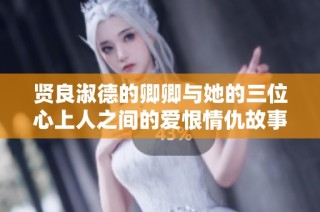 贤良淑德的卿卿与她的三位心上人之间的爱恨情仇故事