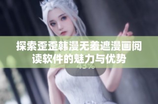 探索歪歪韩漫无羞遮漫画阅读软件的魅力与优势