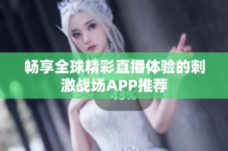 畅享全球精彩直播体验的刺激战场APP推荐