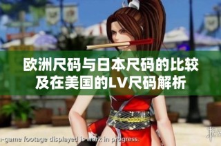 欧洲尺码与日本尺码的比较及在美国的LV尺码解析