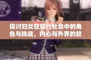 探讨妇女在现代社会中的角色与挑战，内心与外界的较量