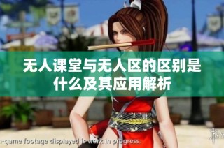 无人课堂与无人区的区别是什么及其应用解析