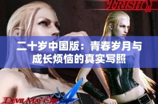 二十岁中国版：青春岁月与成长烦恼的真实写照
