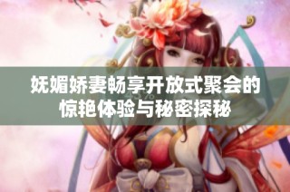 妩媚娇妻畅享开放式聚会的惊艳体验与秘密探秘