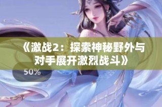 《激战2：探索神秘野外与对手展开激烈战斗》