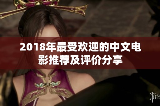 2018年最受欢迎的中文电影推荐及评价分享