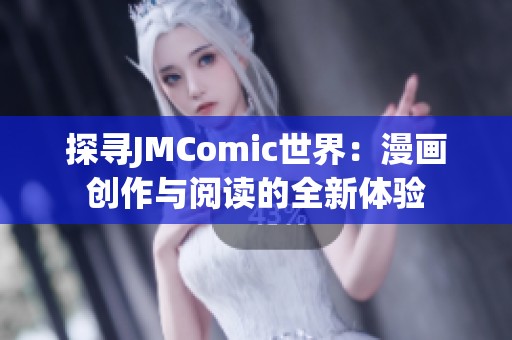 探寻JMComic世界：漫画创作与阅读的全新体验