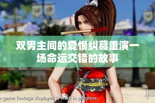 双男主间的爱恨纠葛重演一场命运交错的故事