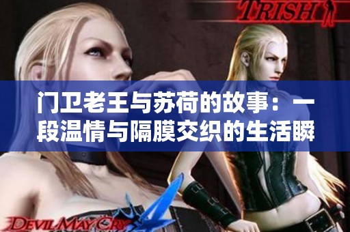 门卫老王与苏荷的故事：一段温情与隔膜交织的生活瞬间