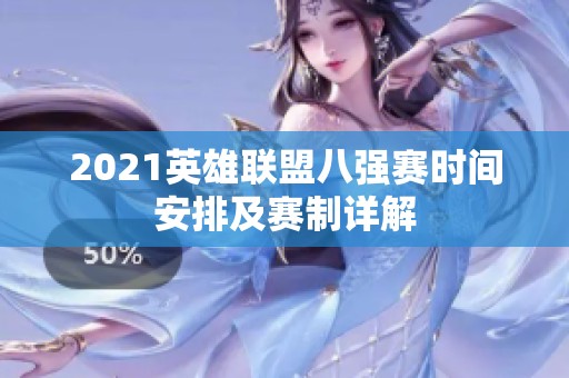 2021英雄联盟八强赛时间安排及赛制详解