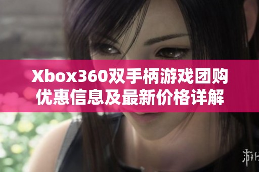 Xbox360双手柄游戏团购优惠信息及最新价格详解