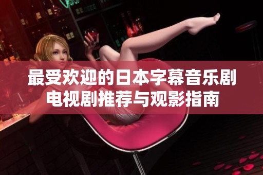 最受欢迎的日本字幕音乐剧电视剧推荐与观影指南