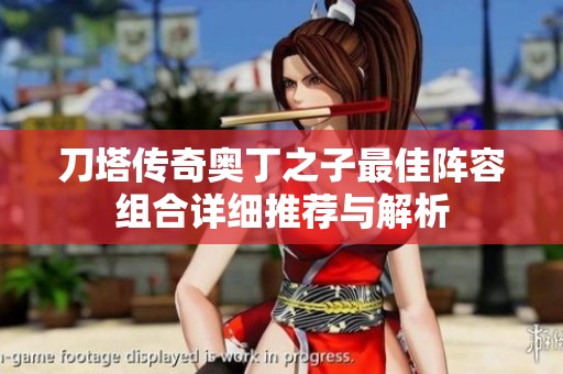 刀塔传奇奥丁之子最佳阵容组合详细推荐与解析