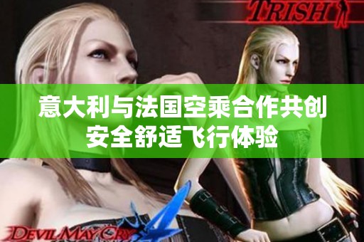 意大利与法国空乘合作共创安全舒适飞行体验
