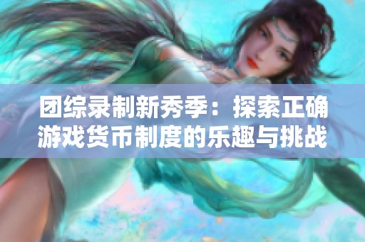 团综录制新秀季：探索正确游戏货币制度的乐趣与挑战