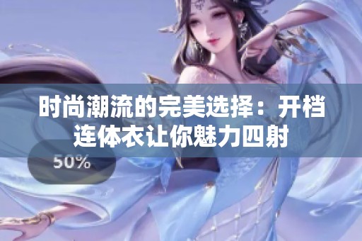 时尚潮流的完美选择：开档连体衣让你魅力四射