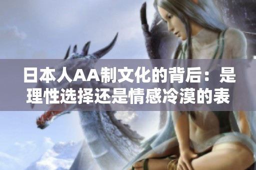 日本人AA制文化的背后：是理性选择还是情感冷漠的表现