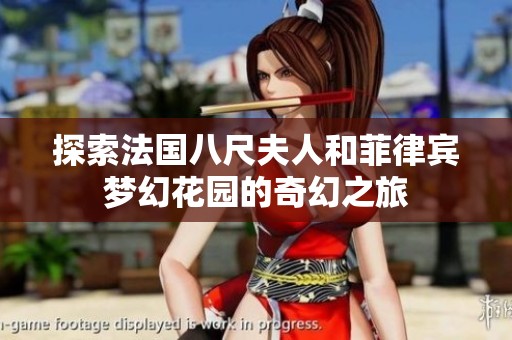 探索法国八尺夫人和菲律宾梦幻花园的奇幻之旅