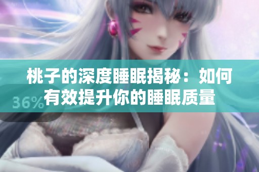 桃子的深度睡眠揭秘：如何有效提升你的睡眠质量