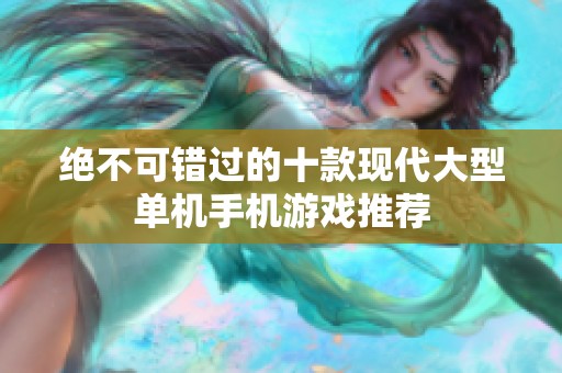 绝不可错过的十款现代大型单机手机游戏推荐