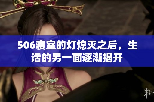 506寝室的灯熄灭之后，生活的另一面逐渐揭开