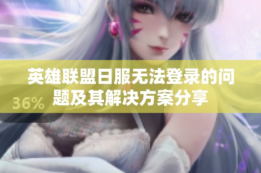 英雄联盟日服无法登录的问题及其解决方案分享