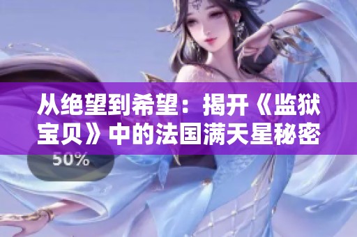 从绝望到希望：揭开《监狱宝贝》中的法国满天星秘密
