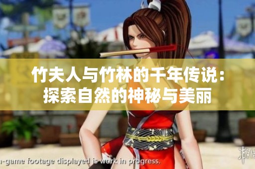 竹夫人与竹林的千年传说：探索自然的神秘与美丽