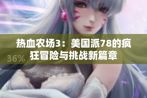 热血农场3：美国派78的疯狂冒险与挑战新篇章