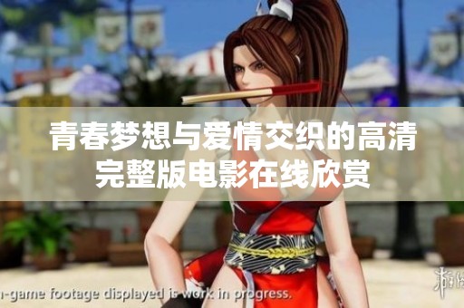 青春梦想与爱情交织的高清完整版电影在线欣赏
